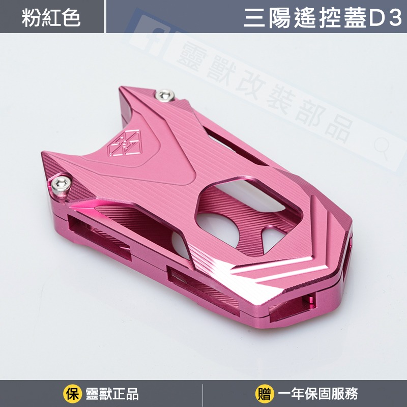 [靈獸]三陽遙控蓋D3 TL508 keyless 遙控器 鎖頭 遙控器蓋 鑰匙皮套 保護套 感應鑰匙套-規格圖3