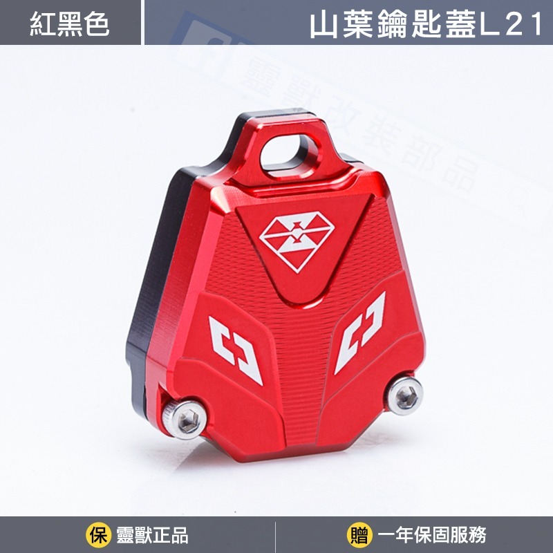 [靈獸]山葉鑰匙蓋L21 R15v4 r15m r3 MT03 MT15 FZS 鑰匙蓋 鑰匙掛飾 電門 鎖頭-規格圖6
