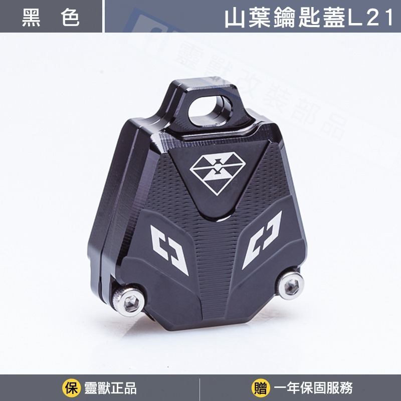 [靈獸]山葉鑰匙蓋L21 R15v4 r15m r3 MT03 MT15 FZS 鑰匙蓋 鑰匙掛飾 電門 鎖頭-規格圖6