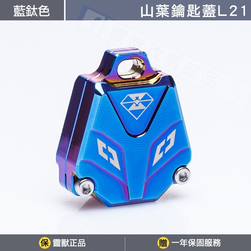 [靈獸]山葉鑰匙蓋L21 R15v4 r15m r3 MT03 MT15 FZS 鑰匙蓋 鑰匙掛飾 電門 鎖頭-規格圖6