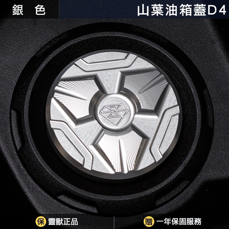 [靈獸]山葉油箱蓋D4 AUGUR 六代勁戰 七代勁戰 水冷bws cuxi rs 勁豪 加油蓋 油箱蓋 飾蓋-規格圖3