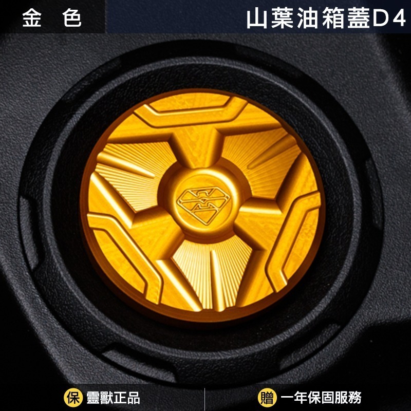 [靈獸]山葉油箱蓋D4 AUGUR 六代勁戰 七代勁戰 水冷bws cuxi rs 勁豪 加油蓋 油箱蓋 飾蓋-規格圖3