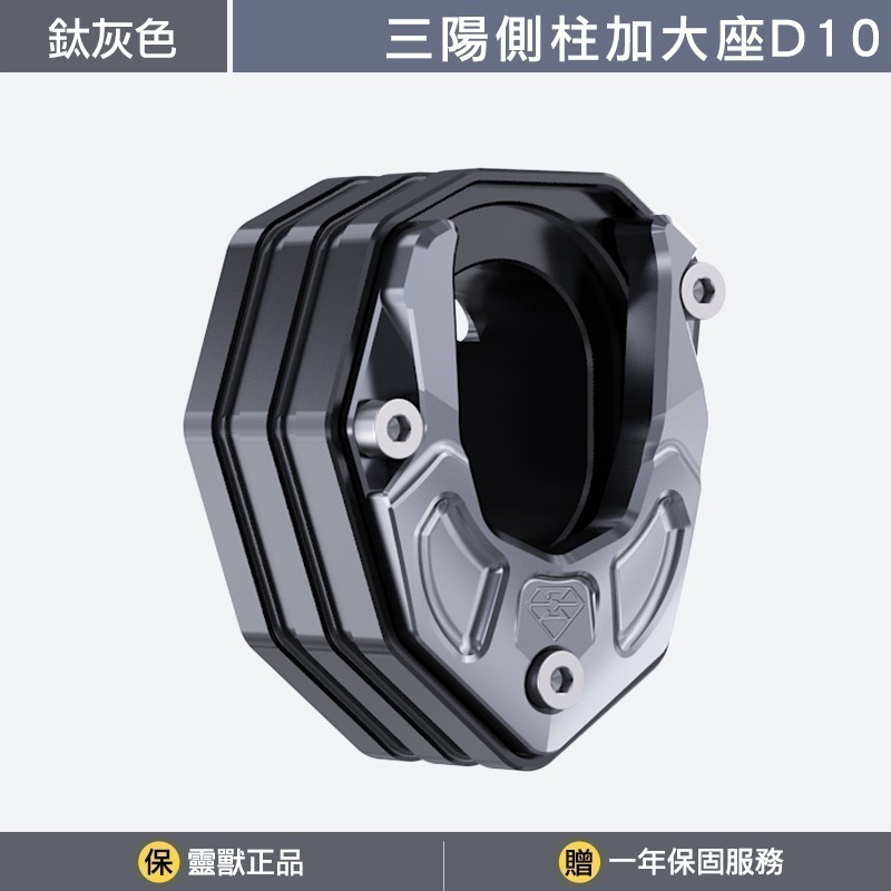 [靈獸]三陽側柱加大座D10 3公分加高版 4MICA 螞蟻 側柱底座 側柱加大 側架座 側柱加寬-規格圖3