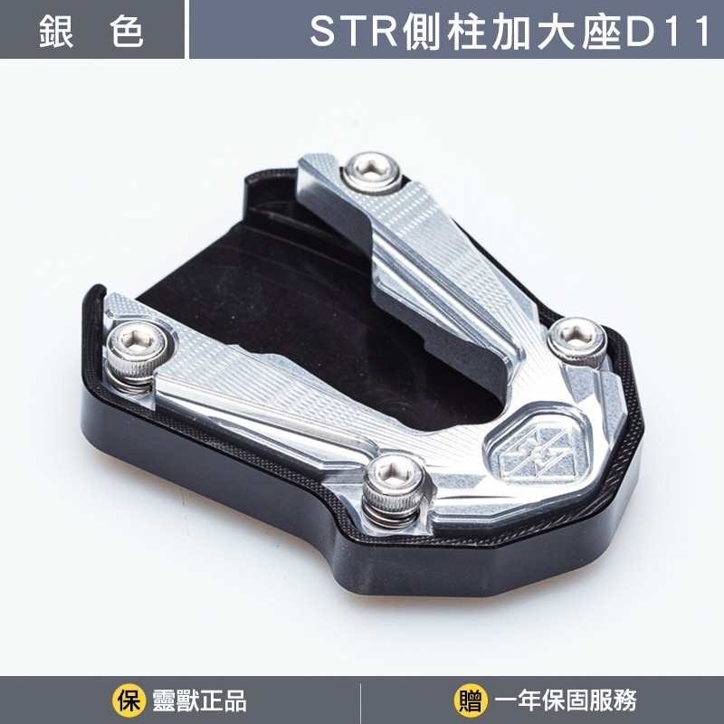 [靈獸]STR側柱加大座D11 STR300 宏嘉騰 側柱底座 側柱加大 側架座 側柱加寬-規格圖3