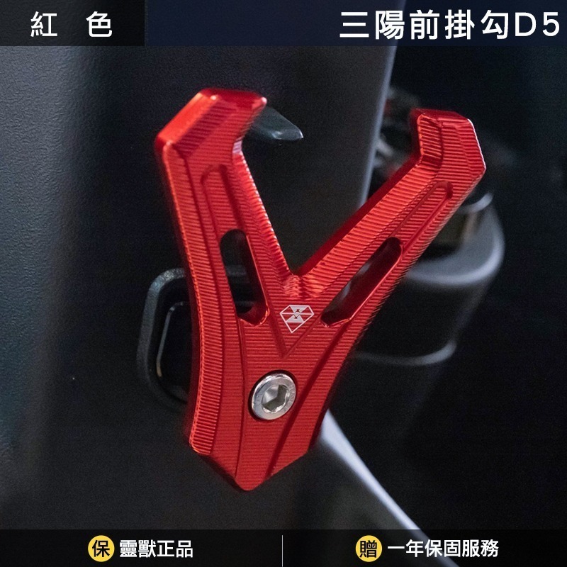 [靈獸]三陽Y型前置物掛勾D5 全新迪爵 胖迪 樂活 WOO VIVO 加大型 前掛勾 掛勾 Y架 Y型多功能 置物架-規格圖2