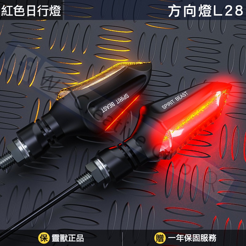 [靈獸]小短劍 流水方向燈L28 雙面日形燈 序列方向燈 重車 輕檔 DRG Force 雷霆s 野狼 cbr-規格圖5