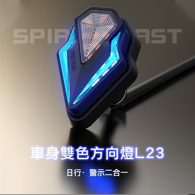 多色可選｜LED燈光造型 靈獸 L23 LED導光雙色浮貼方向燈 反光片式 小阿魯 R15 R3 CBR 檔車 轉向燈