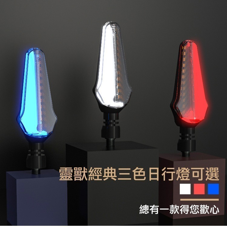 [靈獸]極光劍 LED劍型序列式方向燈L21 LED序列方向燈 三色日行燈 流水 DRG Force 雷霆s 重機-細節圖3