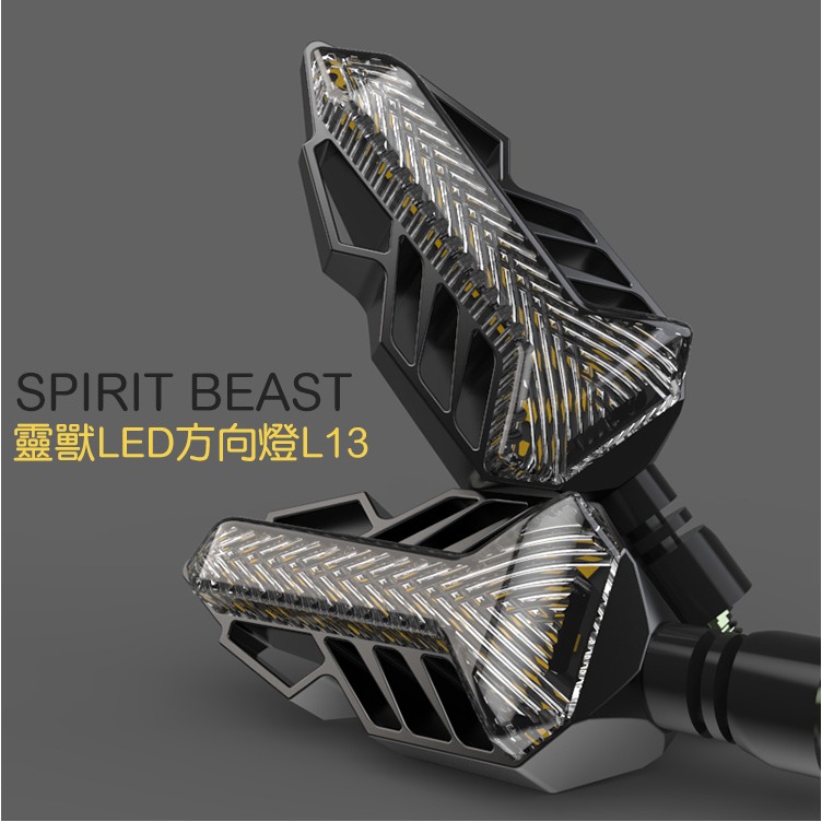 [靈獸]序列式造型方向燈L13 高亮LED方向燈 雷霆S Force DRG 野狼 CBR 小阿魯 GSX-細節圖2