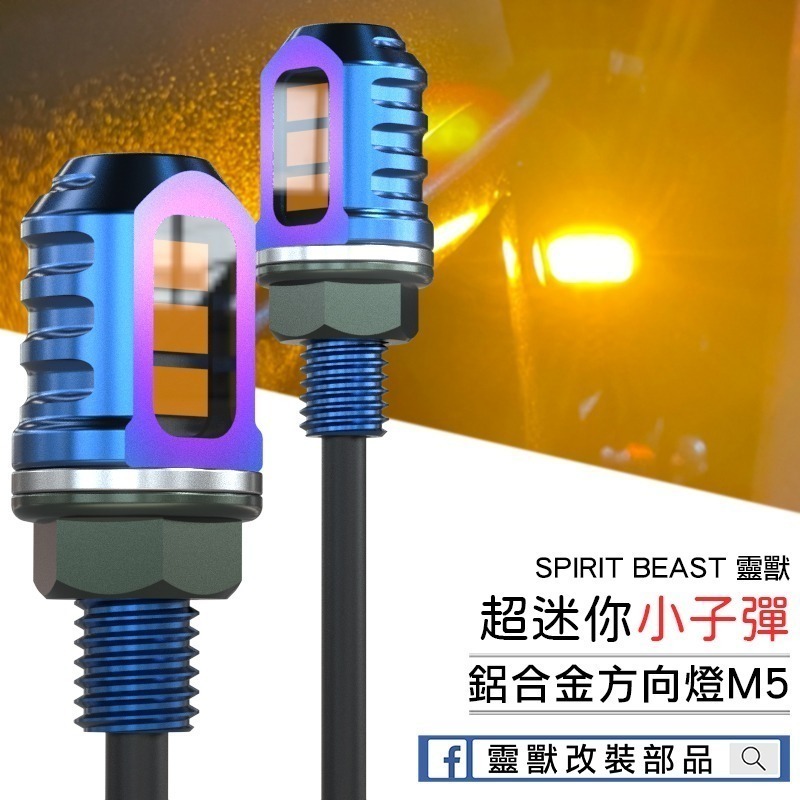 多色可選｜迷你造型 靈獸 M5 鋁合金超迷你子彈型方向燈 小型外掛式 CRF R15 DRG MMB 轉向燈 LED