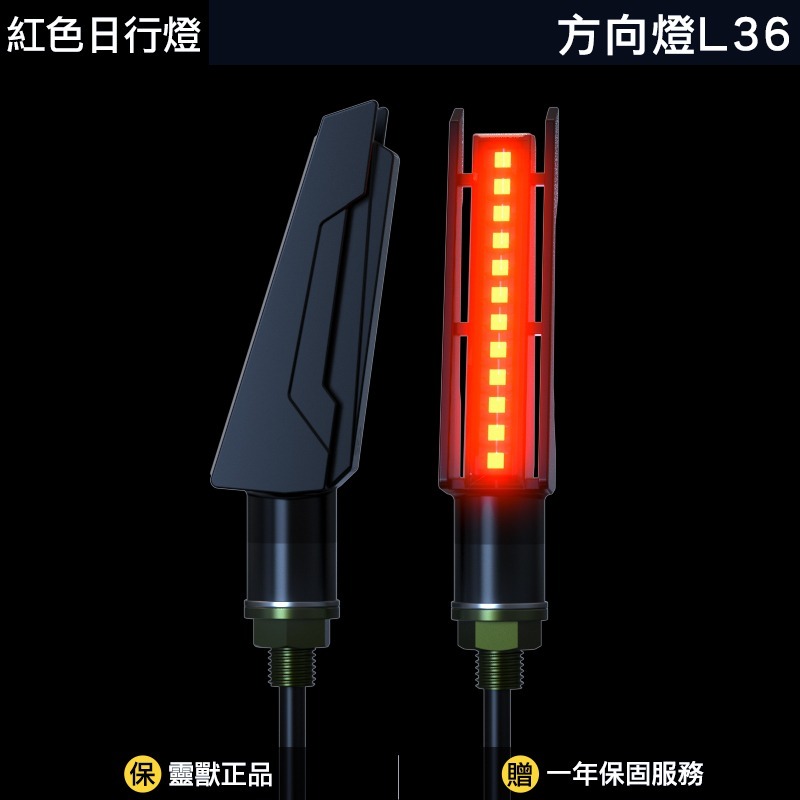[靈獸]導風造型序列方向燈L36 方向燈 外掛方向燈 摩托車改裝方向燈 DRG MMB 曼巴 龍二 R15 CRF-規格圖3
