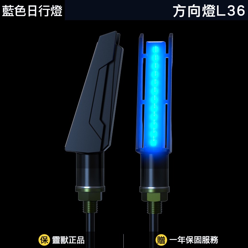 [靈獸]導風造型序列方向燈L36 方向燈 外掛方向燈 摩托車改裝方向燈 DRG MMB 曼巴 龍二 R15 CRF-規格圖3