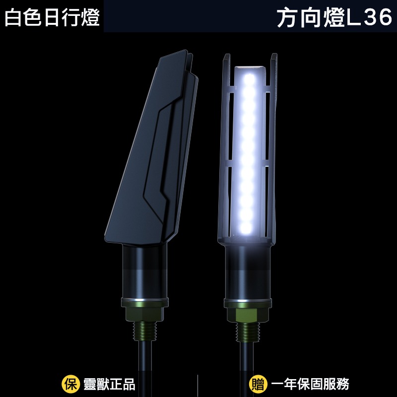 [靈獸]導風造型序列方向燈L36 方向燈 外掛方向燈 摩托車改裝方向燈 DRG MMB 曼巴 龍二 R15 CRF-規格圖3