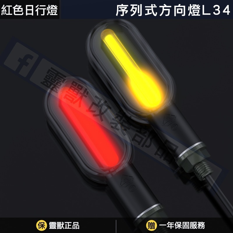 [靈獸]圓角型序列式造型方向燈L34 方向燈 外掛方向燈 摩托車改裝方向燈 DRG MMB 曼巴 龍二 R15 CRF-規格圖3