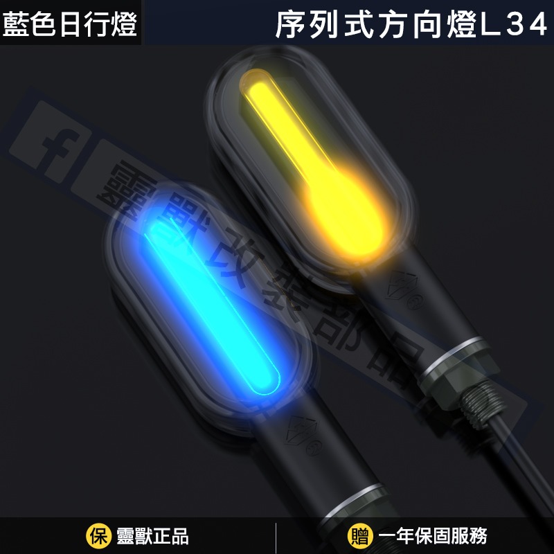 [靈獸]圓角型序列式造型方向燈L34 方向燈 外掛方向燈 摩托車改裝方向燈 DRG MMB 曼巴 龍二 R15 CRF-規格圖3