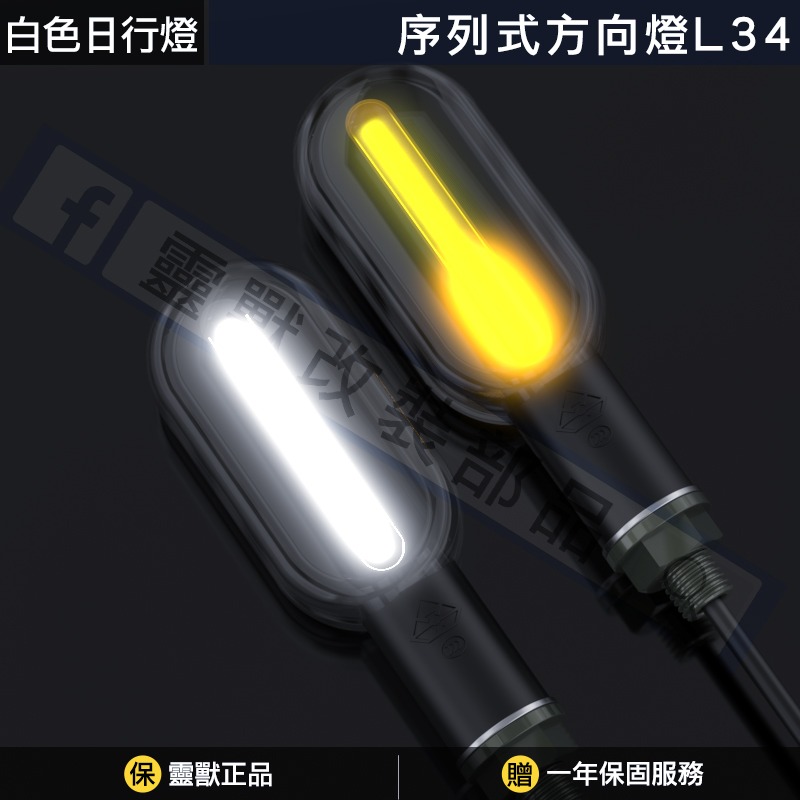 [靈獸]圓角型序列式造型方向燈L34 方向燈 外掛方向燈 摩托車改裝方向燈 DRG MMB 曼巴 龍二 R15 CRF-規格圖3