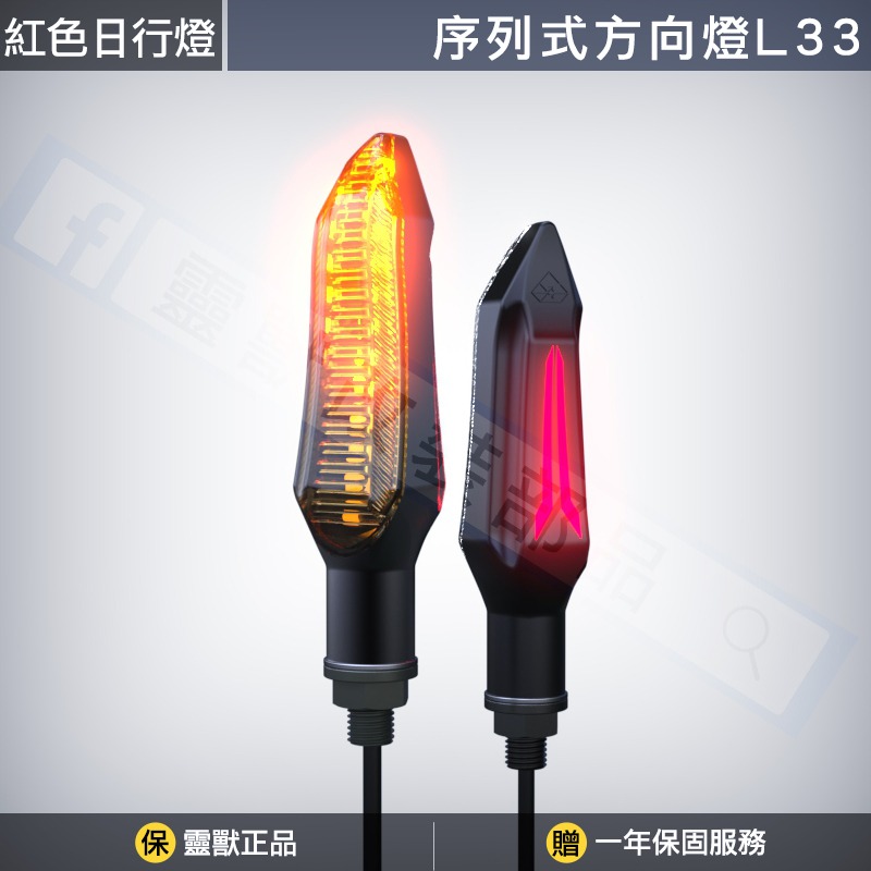 [靈獸]序列式造型方向燈L33 高亮LED方向燈 DRG MMB 曼巴 龍二 R15-規格圖3