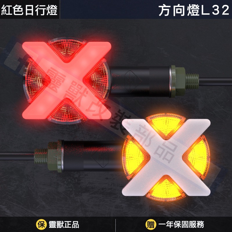 [靈獸]X戰警 X造型雙色方向燈L32 X型方向燈 煞車燈 尾燈 哈雷 MMB 輕檔車 CB350 復古車-規格圖3