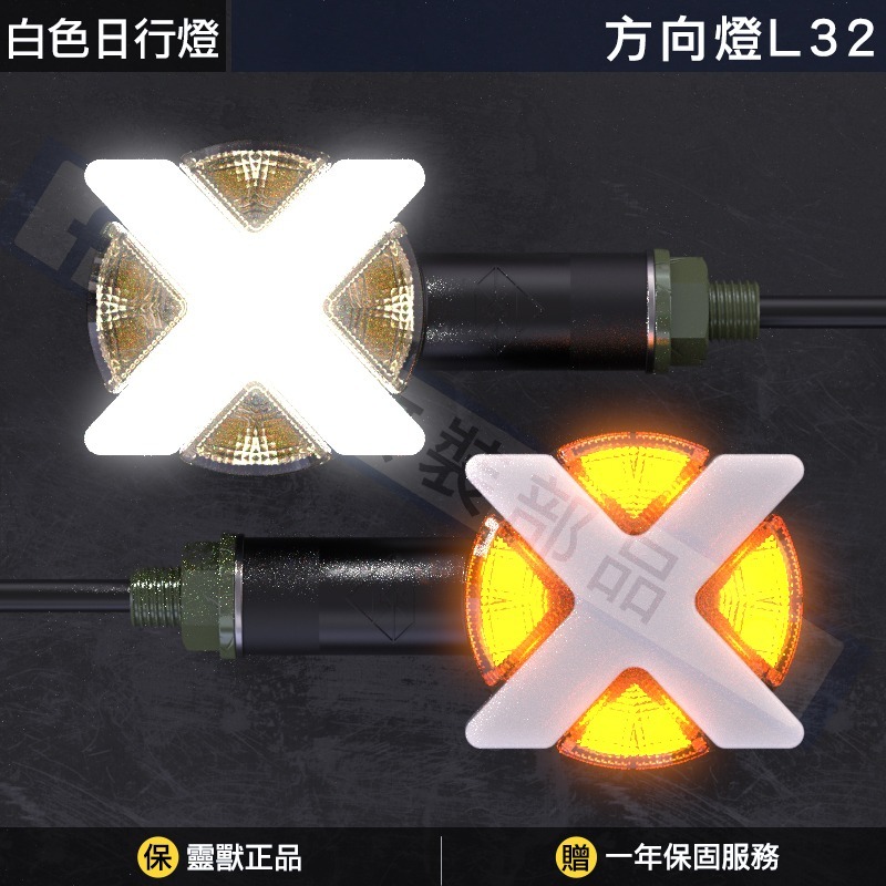 [靈獸]X戰警 X造型雙色方向燈L32 X型方向燈 煞車燈 尾燈 哈雷 MMB 輕檔車 CB350 復古車-規格圖3