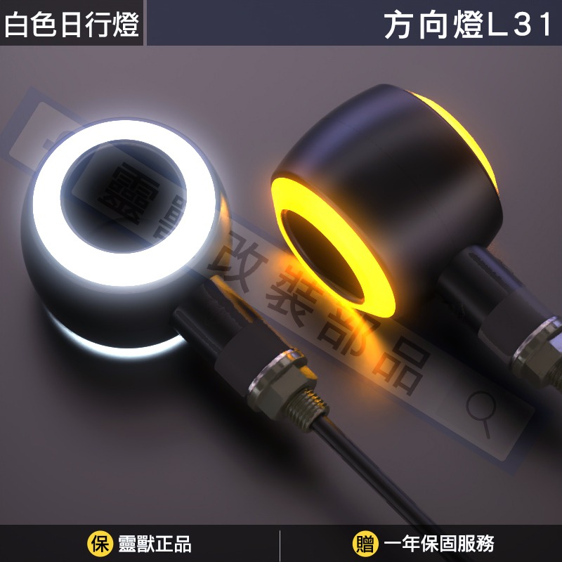 [靈獸]LED圓形中空式方向燈L31 雙面圓形方向燈 中空氣流式 重車 輕檔 MMB KRN FORCE 復古車-規格圖3