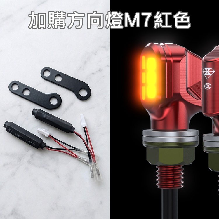 加購M7紅色鋁合金方向燈