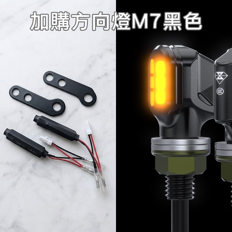 加購M7黑色鋁合金方向燈