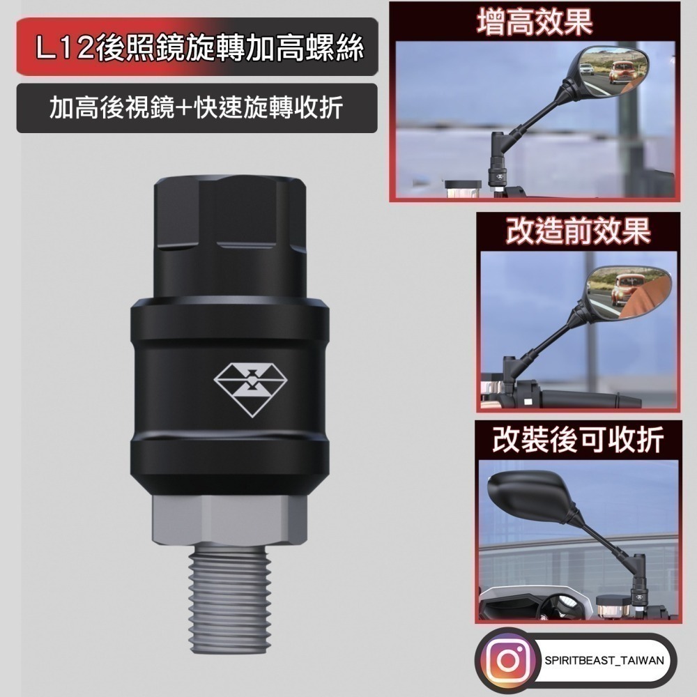 [靈獸] 鋁合金可旋轉後視鏡增高螺絲L12 後照鏡加高 後照鏡收折 增高座 後照鏡防刮-細節圖2