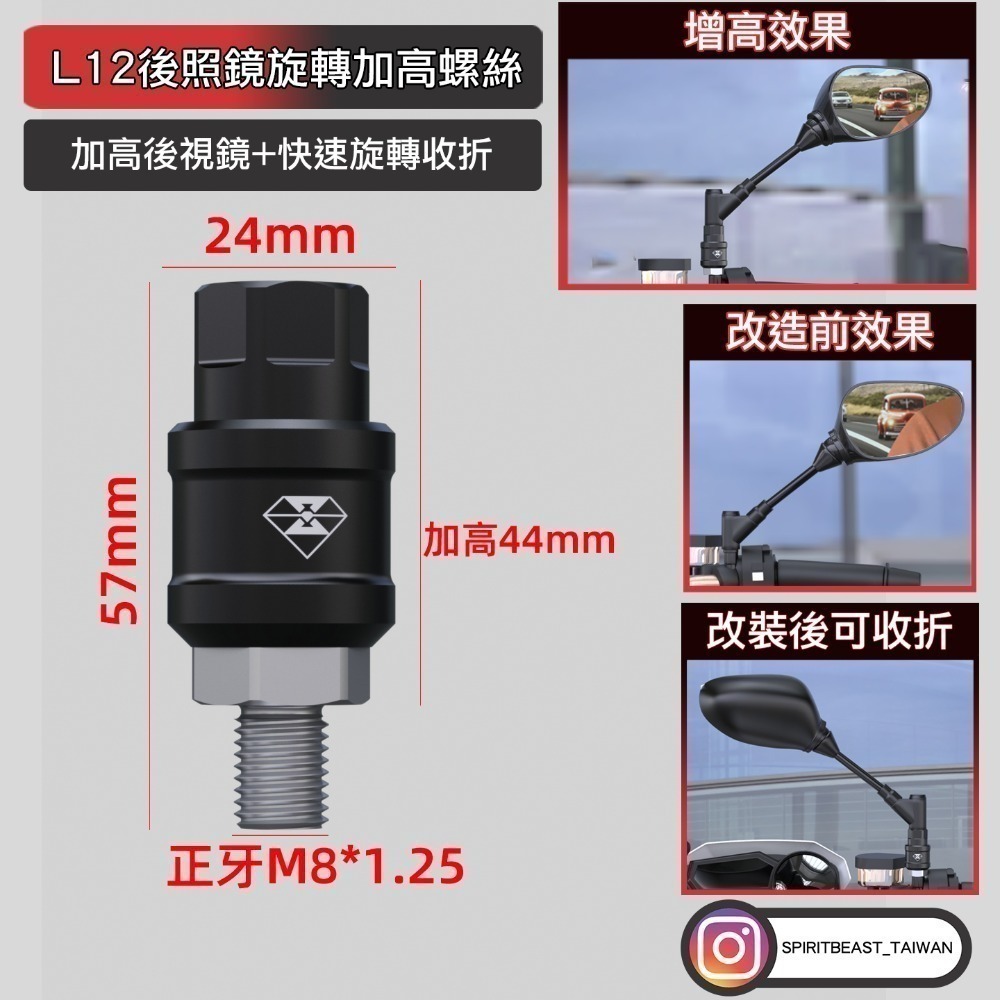 [靈獸] 鋁合金可旋轉後視鏡增高螺絲L12 後照鏡加高 後照鏡收折 增高座 後照鏡防刮-規格圖4