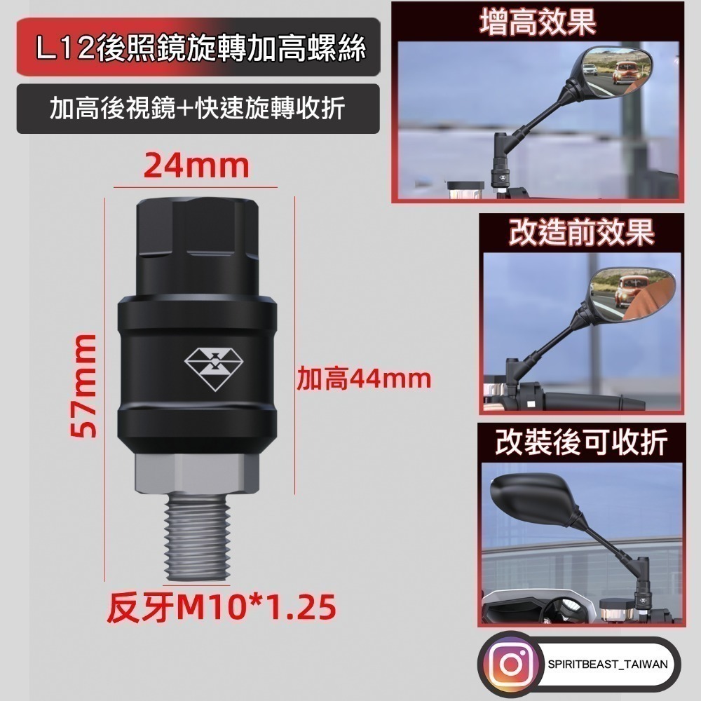 [靈獸] 鋁合金可旋轉後視鏡增高螺絲L12 後照鏡加高 後照鏡收折 增高座 後照鏡防刮-規格圖4