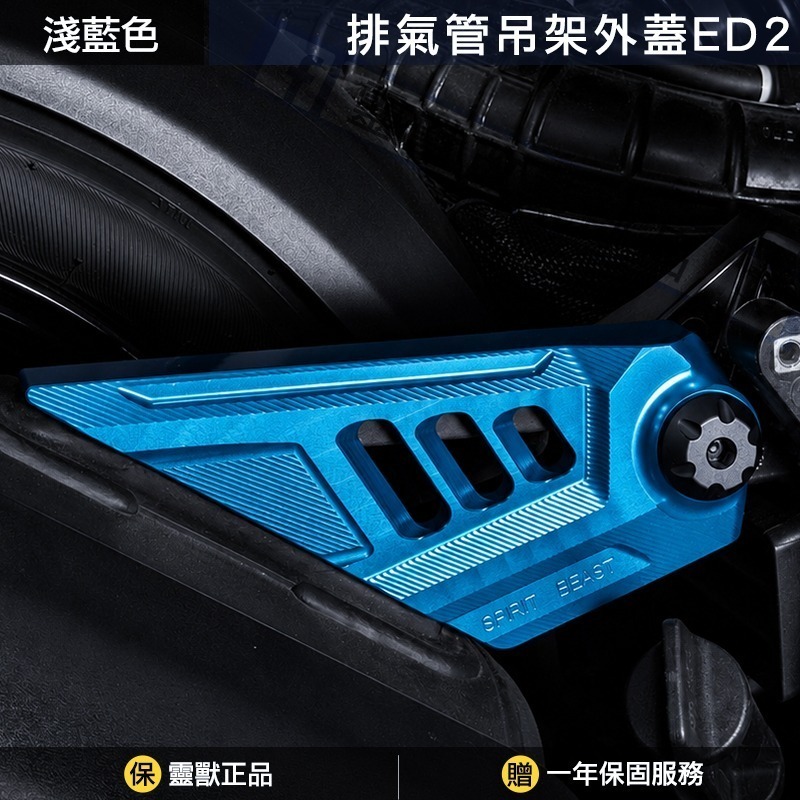 靈獸 Spirit Beast｜DRG / MMB 排氣管吊架外蓋｜CNC精密切削｜附灰色造型螺絲蓋-規格圖1