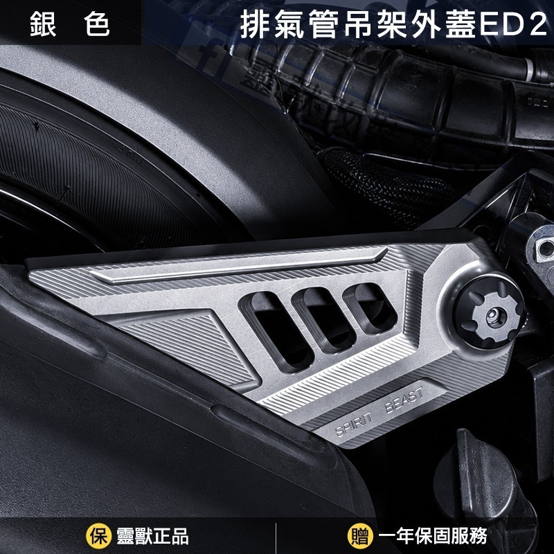 靈獸 Spirit Beast｜DRG / MMB 排氣管吊架外蓋｜CNC精密切削｜附灰色造型螺絲蓋-規格圖1
