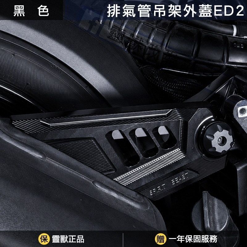 靈獸 Spirit Beast｜DRG / MMB 排氣管吊架外蓋｜CNC精密切削｜附灰色造型螺絲蓋-規格圖1