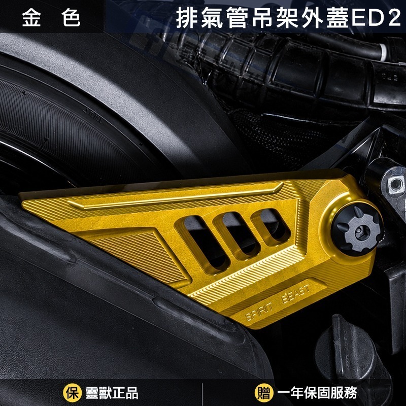 靈獸 Spirit Beast｜DRG / MMB 排氣管吊架外蓋｜CNC精密切削｜附灰色造型螺絲蓋-規格圖1