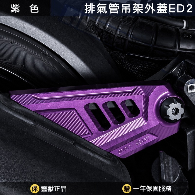 靈獸 Spirit Beast｜DRG / MMB 排氣管吊架外蓋｜CNC精密切削｜附灰色造型螺絲蓋-規格圖1