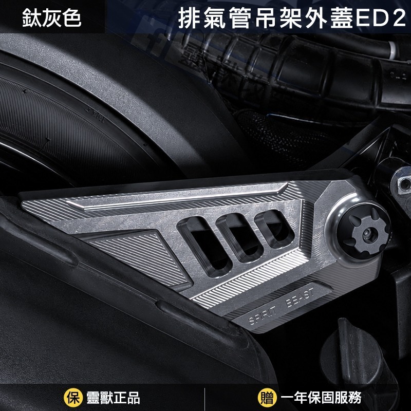 靈獸 Spirit Beast｜DRG / MMB 排氣管吊架外蓋｜CNC精密切削｜附灰色造型螺絲蓋-規格圖1