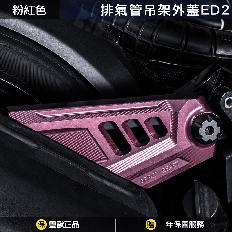 靈獸 Spirit Beast｜DRG / MMB 排氣管吊架外蓋｜CNC精密切削｜附灰色造型螺絲蓋-規格圖1