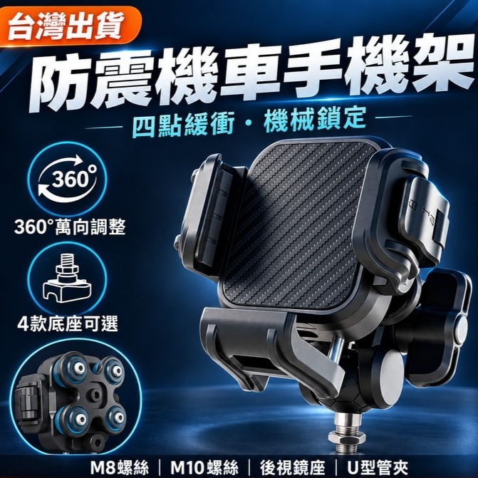 77元就免運｜四點緩衝 防震機車手機架 機械鎖定 360°旋轉 M8/M10螺絲 後視鏡座 U型管夾 導航支架