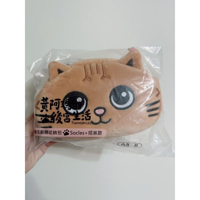 7-11 全新 黃阿瑪的後宮生活 絨毛翻轉收納包 黃阿瑪+三腳款 Socles+招弟款 收納包 零錢包-細節圖2