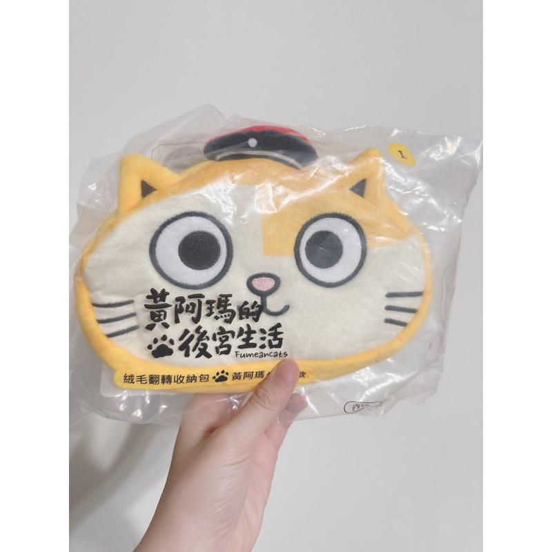 7-11 全新 黃阿瑪的後宮生活 絨毛翻轉收納包 黃阿瑪+三腳款 Socles+招弟款 收納包 零錢包-細節圖3
