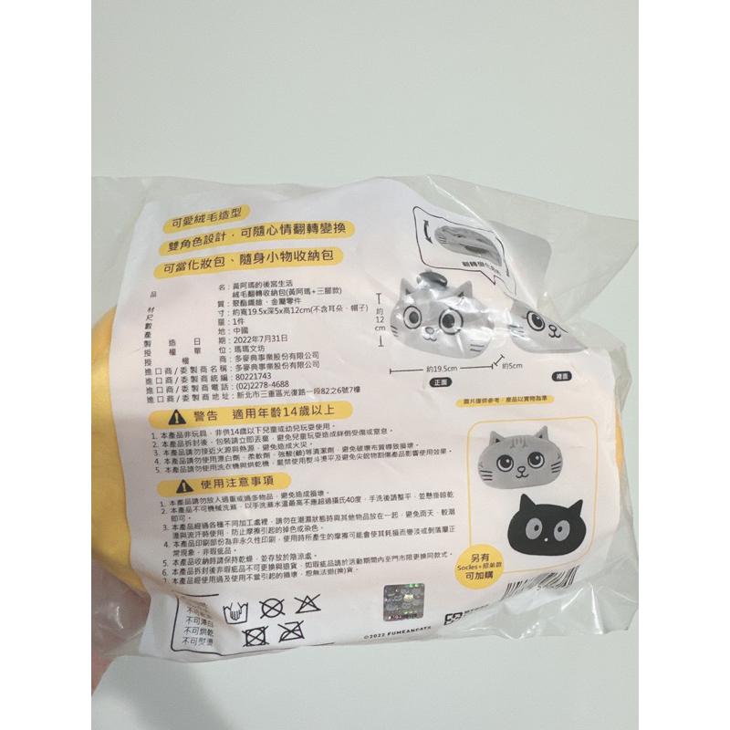 7-11 全新 黃阿瑪的後宮生活 絨毛翻轉收納包 黃阿瑪+三腳款 Socles+招弟款 收納包 零錢包-細節圖5