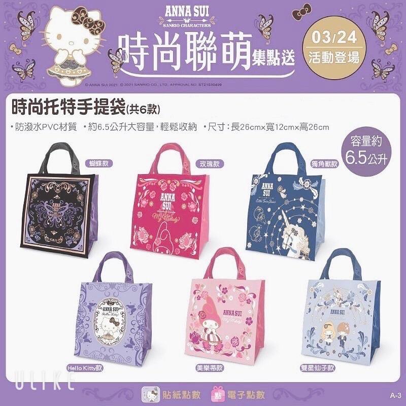 7-11 ANNASUI 時尚托特手提袋 不挑款-細節圖3