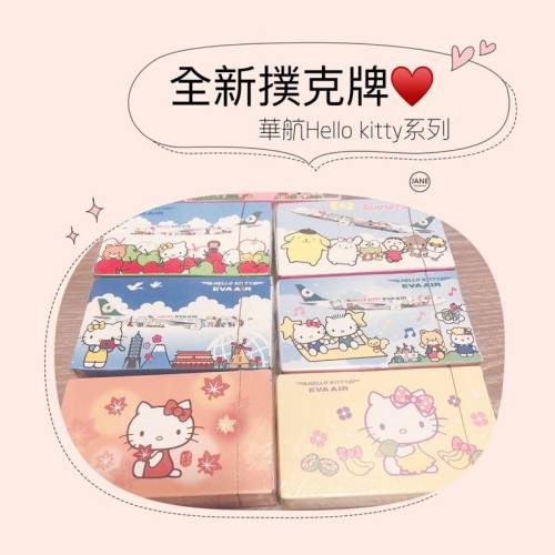 全新 華航Hello Kitty系列 撲克牌♠️ EVA AIR 收藏品 紀念品