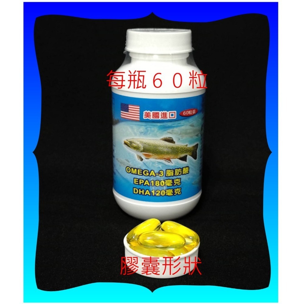 好品質６０粒好吸收的美國原廠魚油EPA180毫克＋DHA120毫克【雅儒商行】高回購率商品／增強體力／調整體質-規格圖4