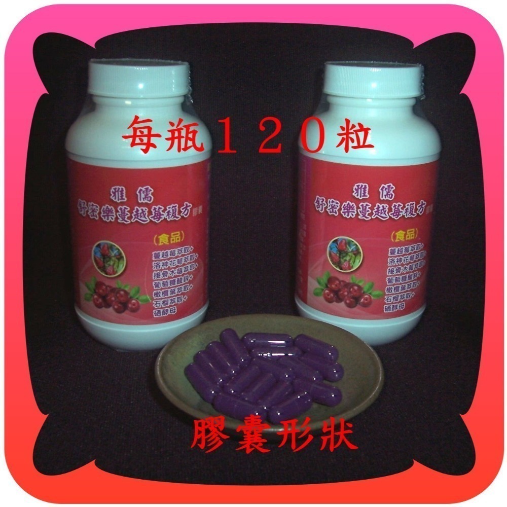 太便宜了１2０粒專利５０倍濃縮蔓越莓萃取+專利洛神花萼萃取+接骨木莓+橄欖葉+石榴+硒酵母【雅儒商行】私密呵護的產品-規格圖4