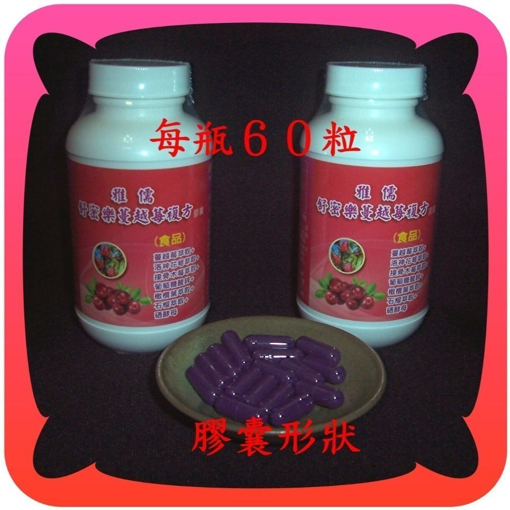 太便宜了１2０粒專利５０倍濃縮蔓越莓萃取+專利洛神花萼萃取+接骨木莓+橄欖葉+石榴+硒酵母【雅儒商行】私密呵護的產品-規格圖4