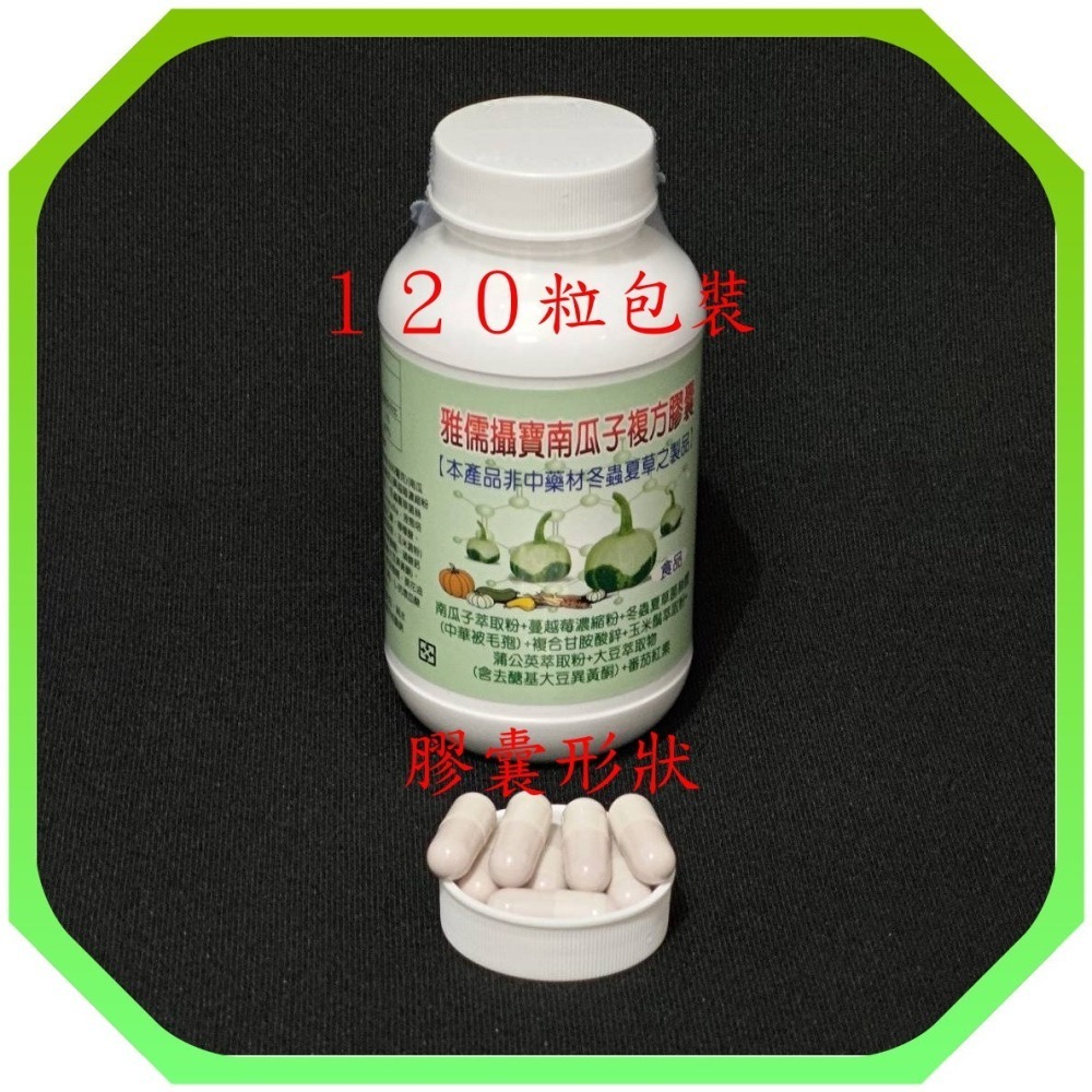 ６０粒南瓜籽萃取+番茄紅素+蒲公英+冬蟲夏草+蔓越莓+葡萄糖酸鋅+玉米鬚+杜松子+蒲公英【雅儒商行】呵護男人的下半身》-細節圖2