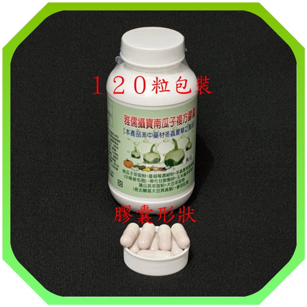 １２０粒南瓜籽萃取+蔓越莓＋番茄紅素+蒲公英+冬蟲夏草+葡萄糖酸鋅+玉米鬚+杜松子+蒲公英【雅儒商行】呵護男人的下半身》-細節圖2