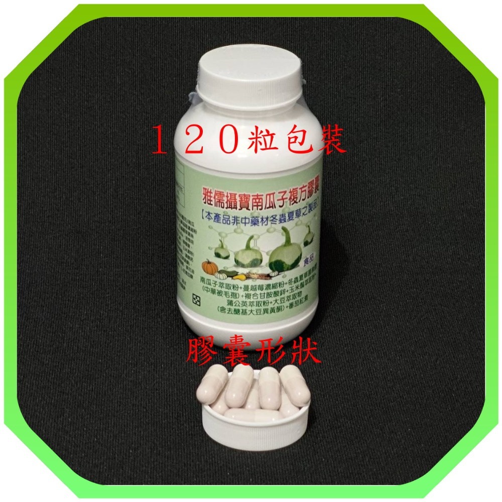 １２０粒南瓜籽萃取+蔓越莓＋番茄紅素+蒲公英+冬蟲夏草+葡萄糖酸鋅+玉米鬚+杜松子+蒲公英【雅儒商行】呵護男人的下半身》-規格圖4