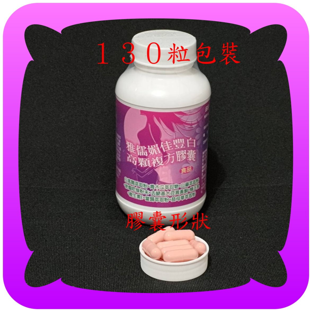 ３０粒２５Ｘ濃縮白高顆萃取(野葛根)+大豆異黃酮+胎盤粉末+蜂王乳+山藥萃取+益母草+當歸【雅儒商行】《女人很快有感覺》-細節圖3