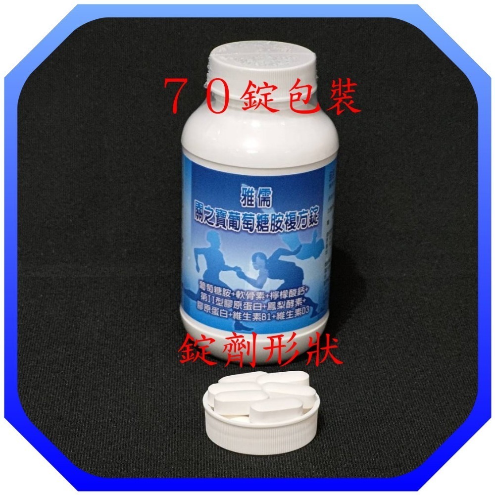 7０錠葡萄糖胺+軟骨素+檸檬酸鈣+維生素B1、D3+第二型膠原蛋白+玻尿酸+鳳梨酵素【雅儒商行】比好市多便宜-規格圖4